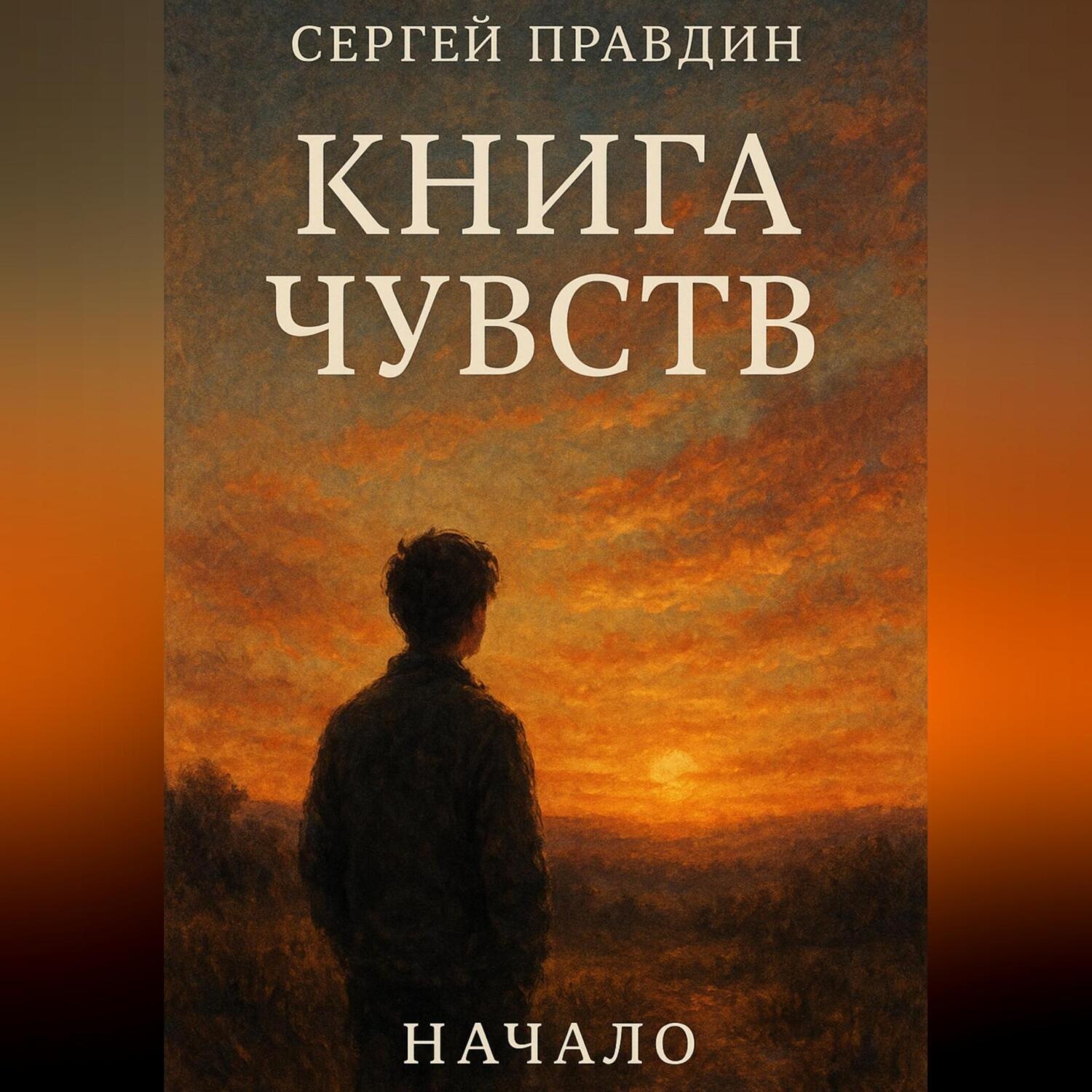Обложка книги «КНИГА ЧУВСТВ»