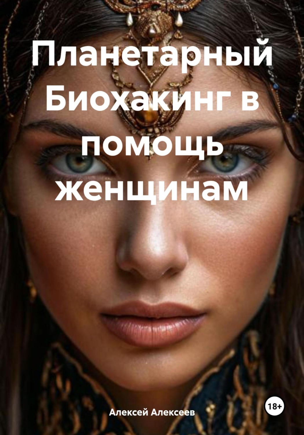 Обложка книги «Планетарный Биохакинг в помощь женщинам»