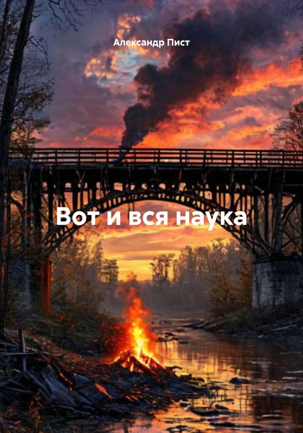 Обложка книги «Вот и вся наука»