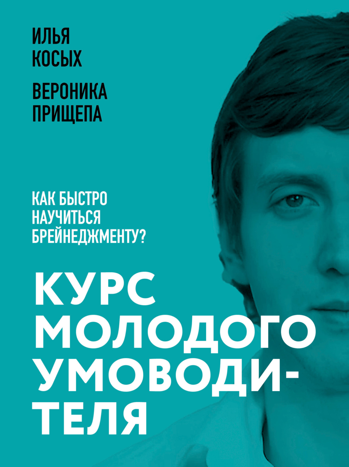 Обложка книги «Курс молодого умоводителя. Как быстро научиться брейнеджменту?»