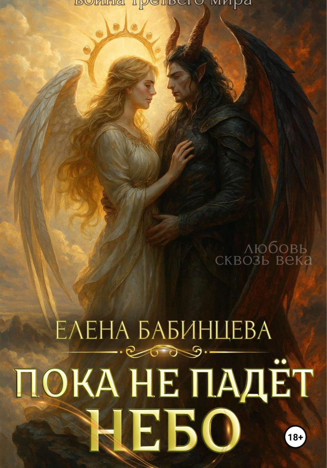 Обложка книги «Пока не падёт Небо»