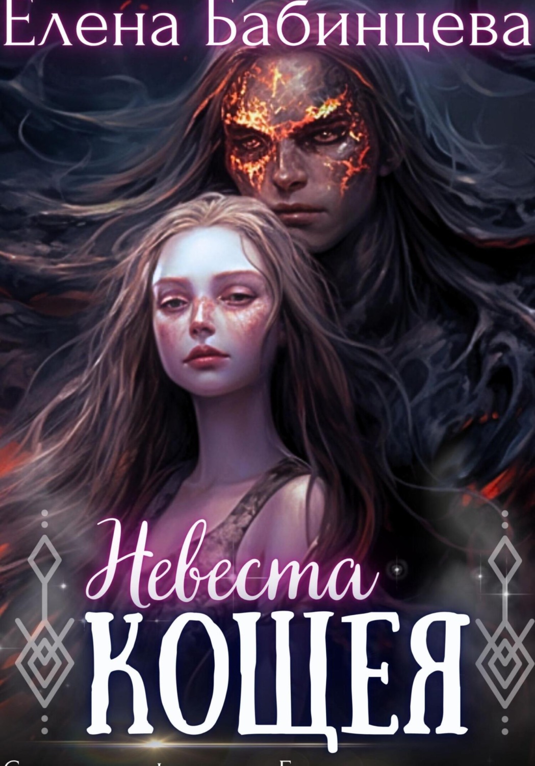 Обложка книги «Невеста Кощея»