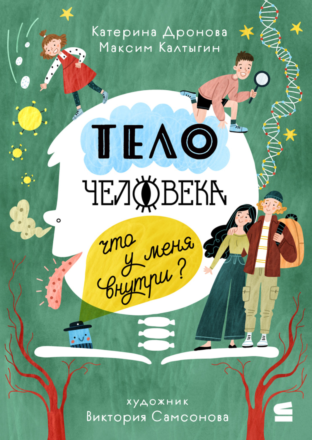 Обложка книги «Тело человека. Что у меня внутри?»