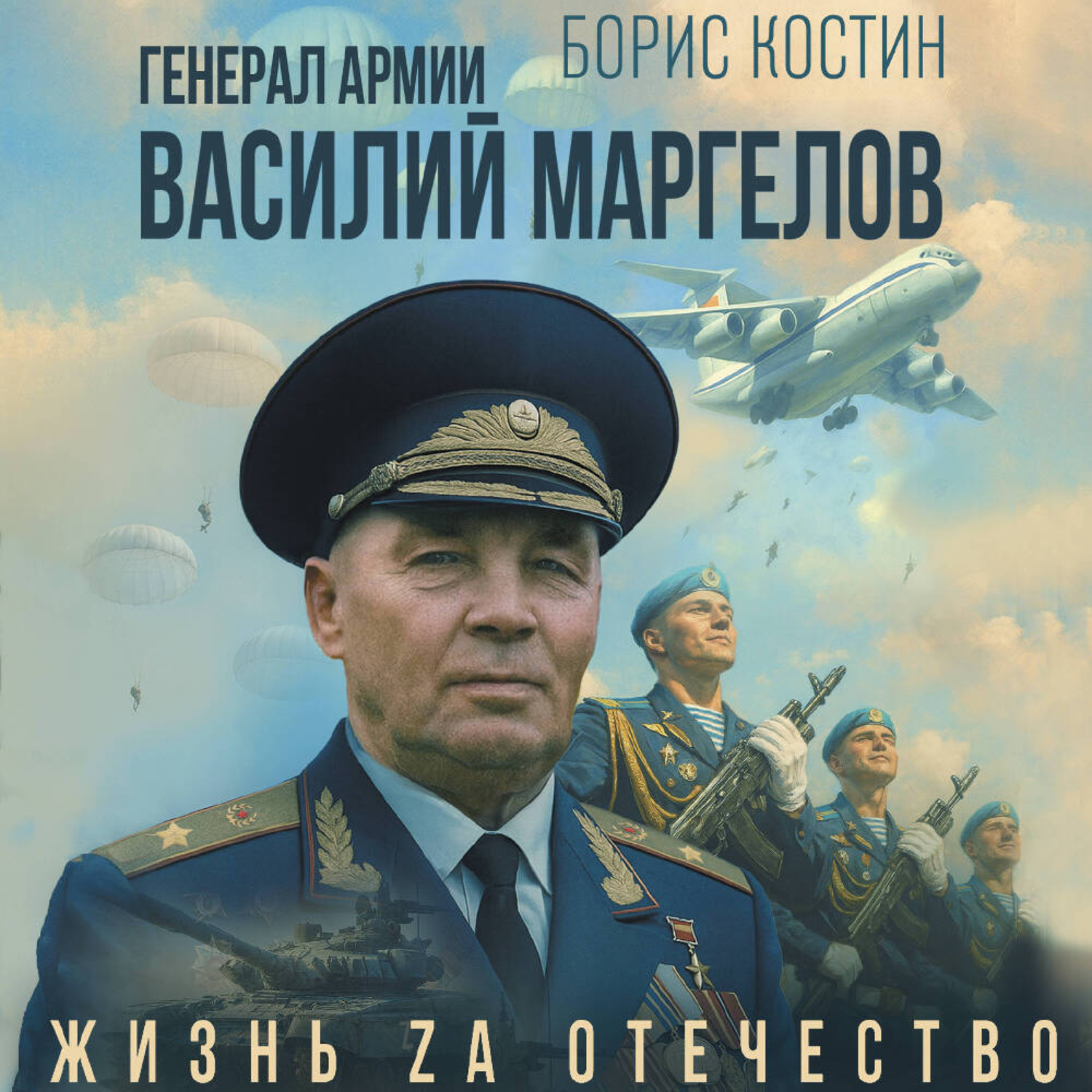 Обложка книги «Генерал армии Василий Маргелов»