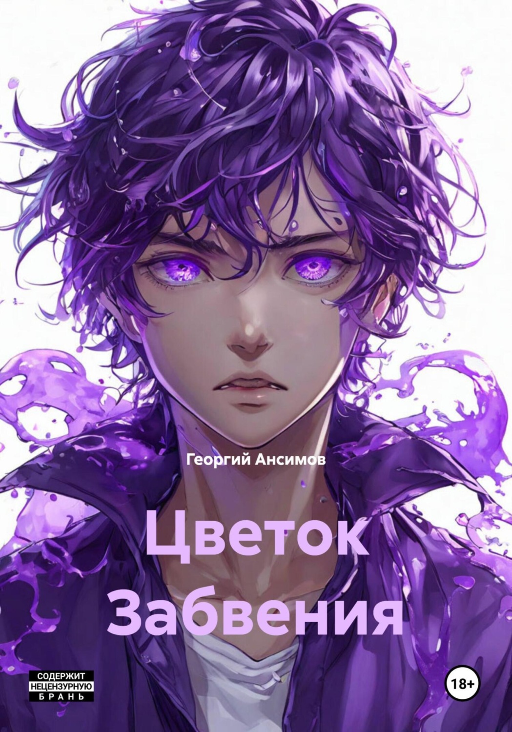 Обложка книги «Цветок Забвения»