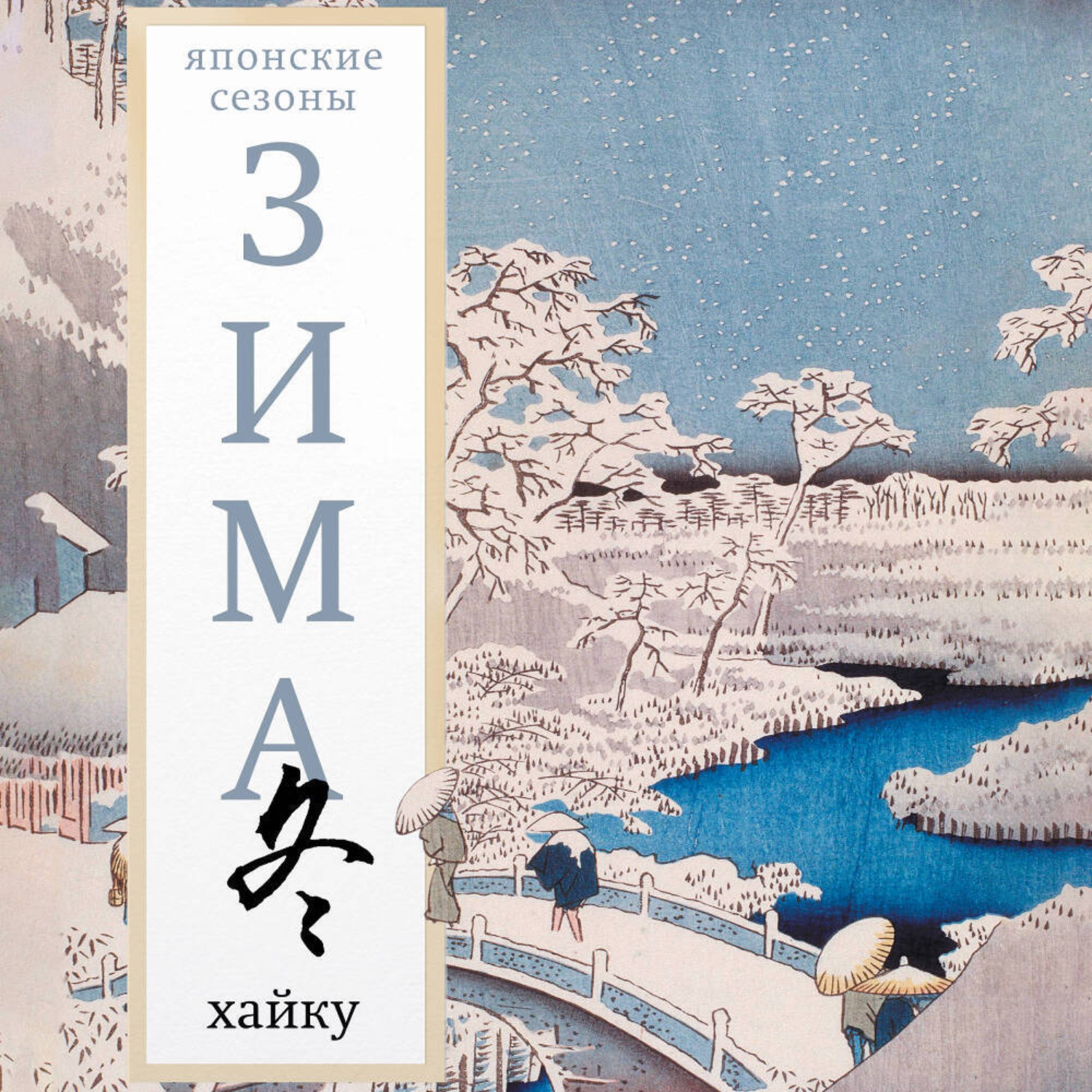 Обложка книги «Зима. Хайку»
