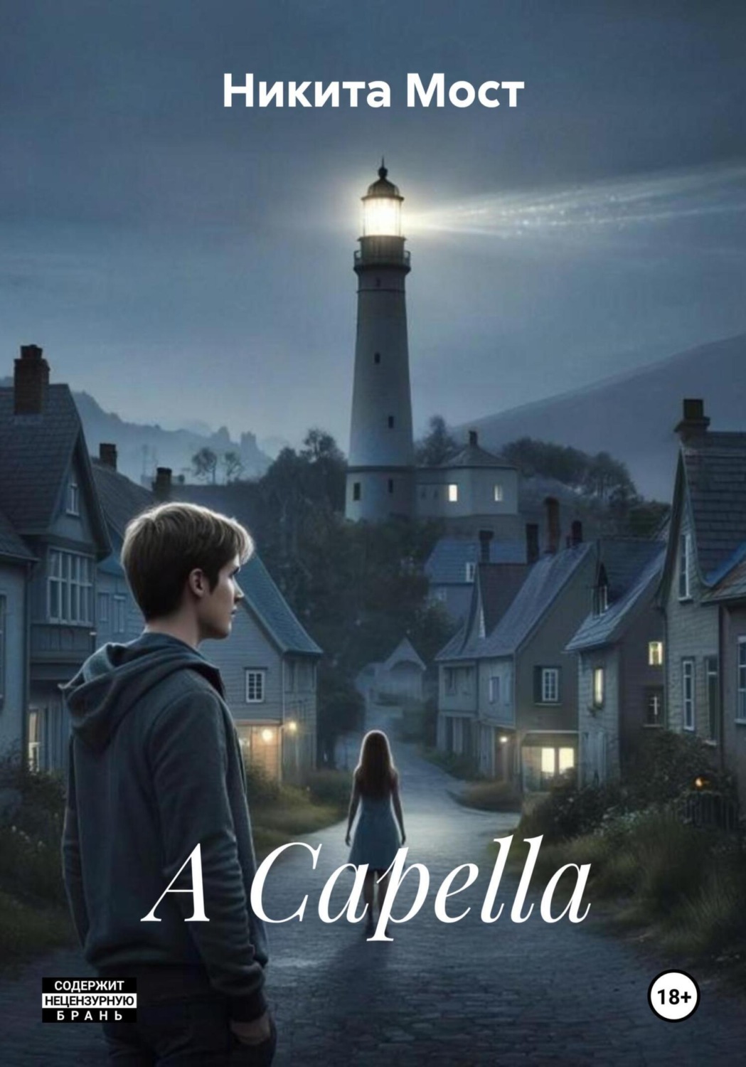Обложка книги «A Capella»
