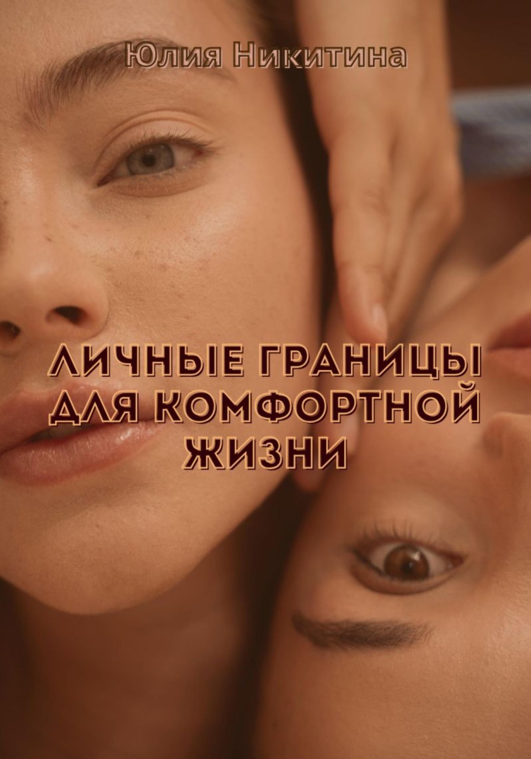 Обложка книги «Личные границы для комфортной жизни»