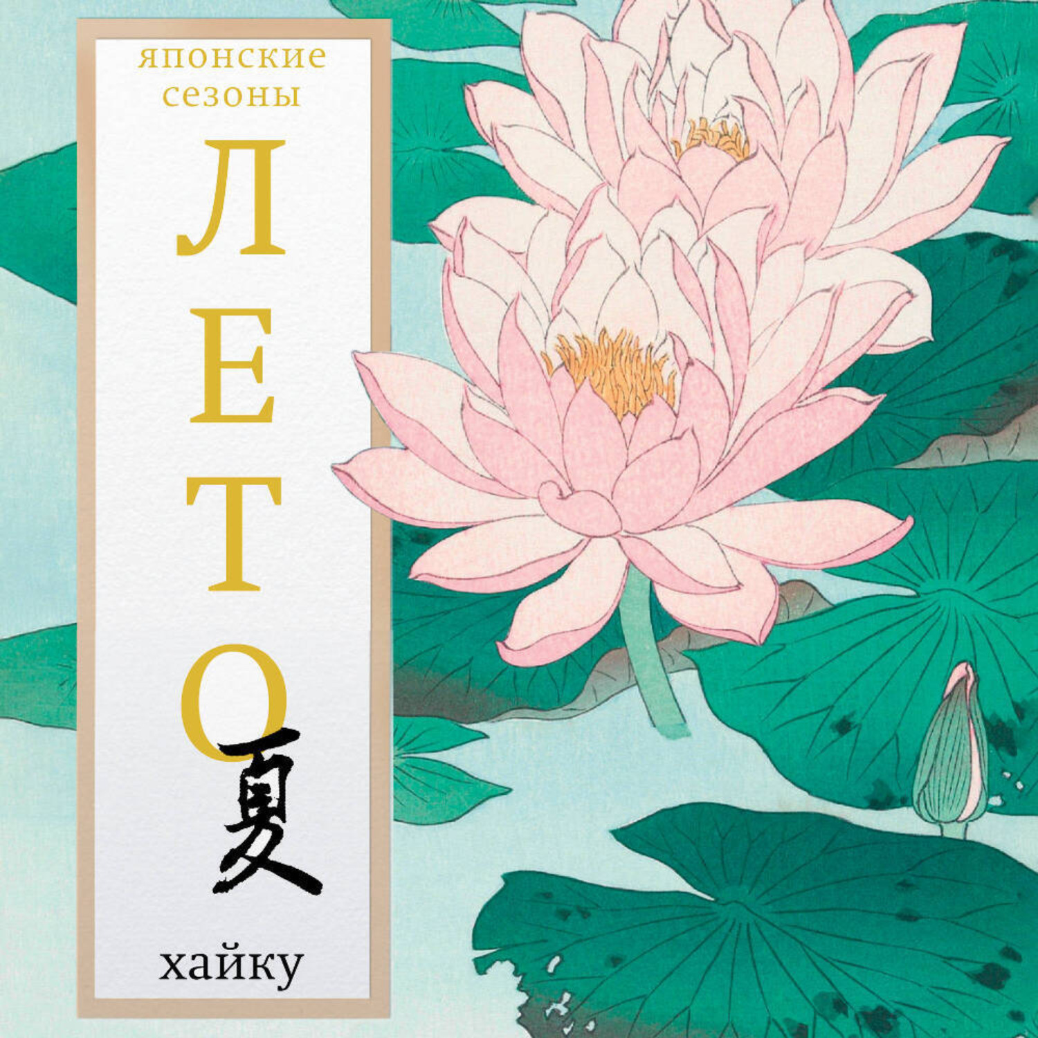 Обложка книги «Лето. Хайку»