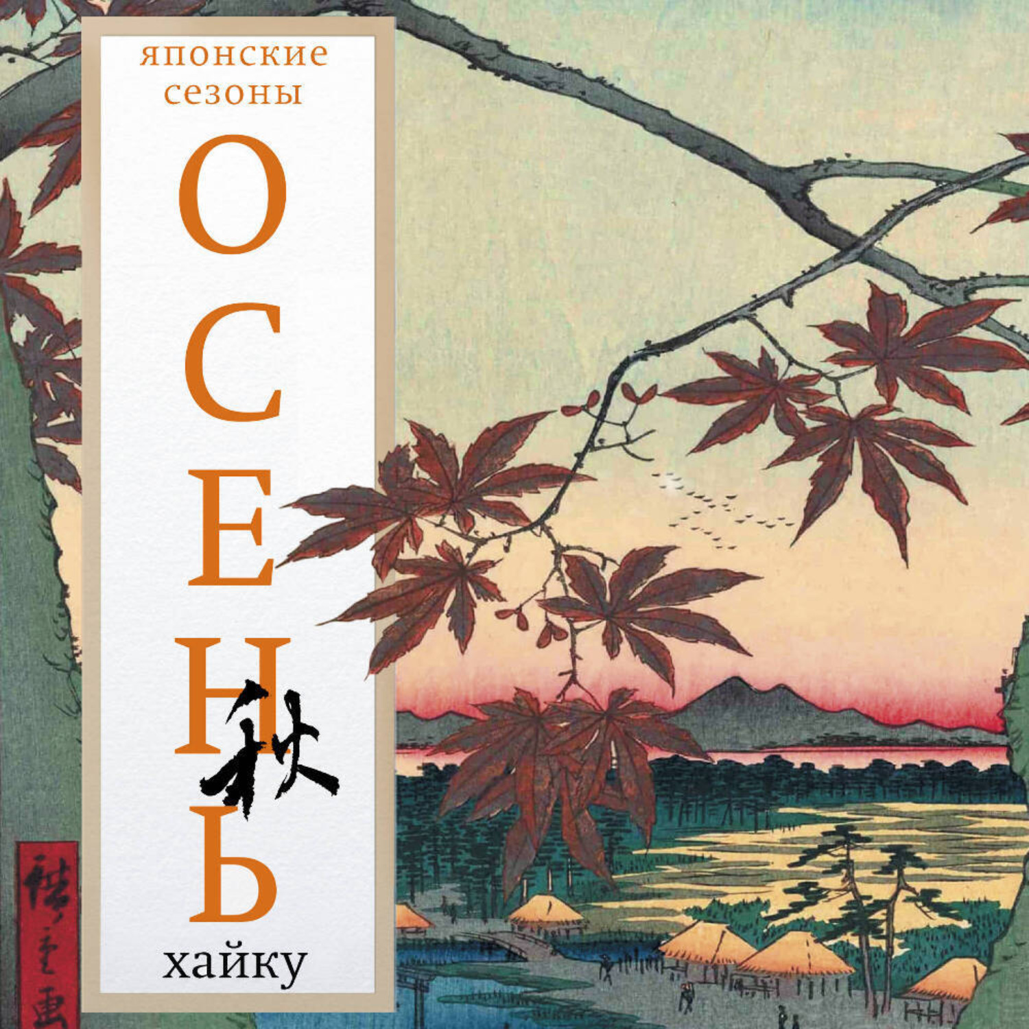 Обложка книги «Осень. Хайку»
