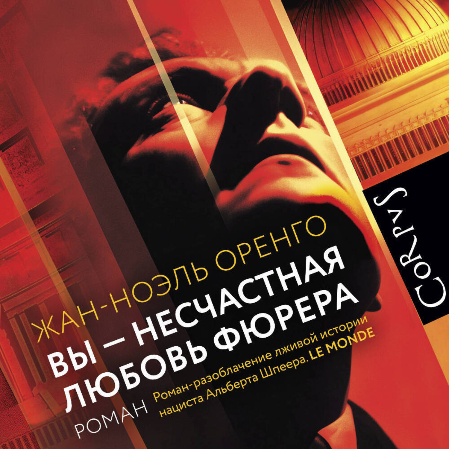 Обложка книги «Вы – несчастная любовь фюрера»