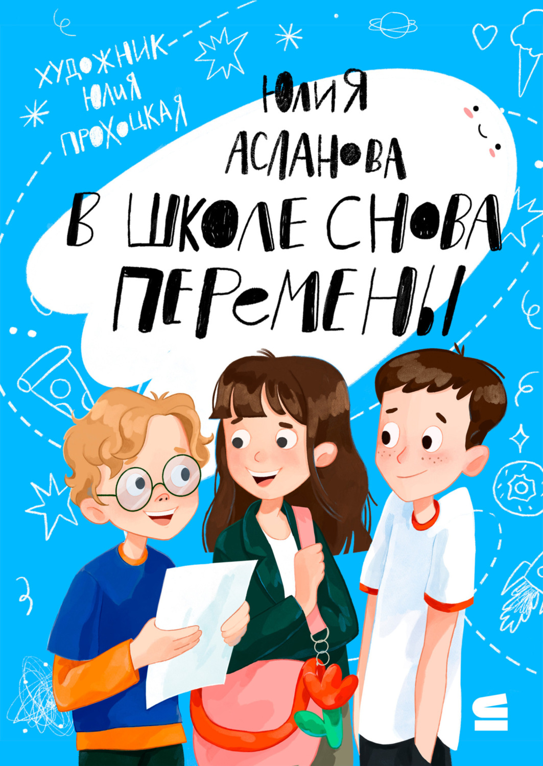 Обложка книги «В школе снова перемены»