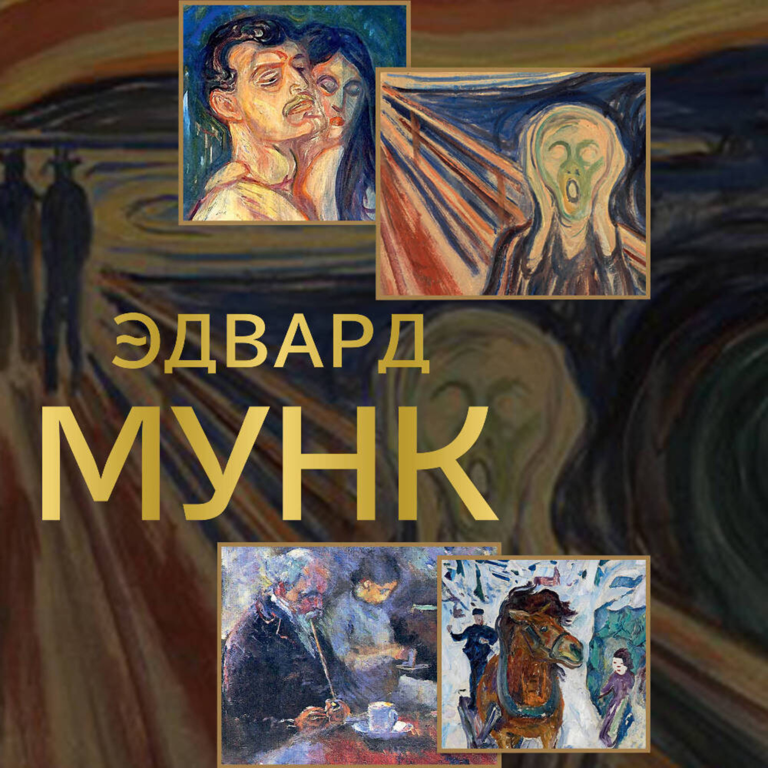 Обложка книги «Эдвард Мунк»
