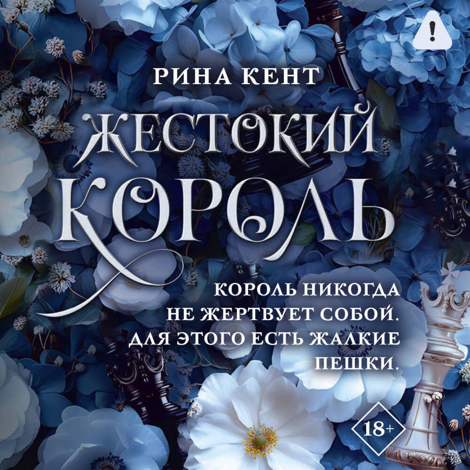 Обложка книги «Жестокий король»