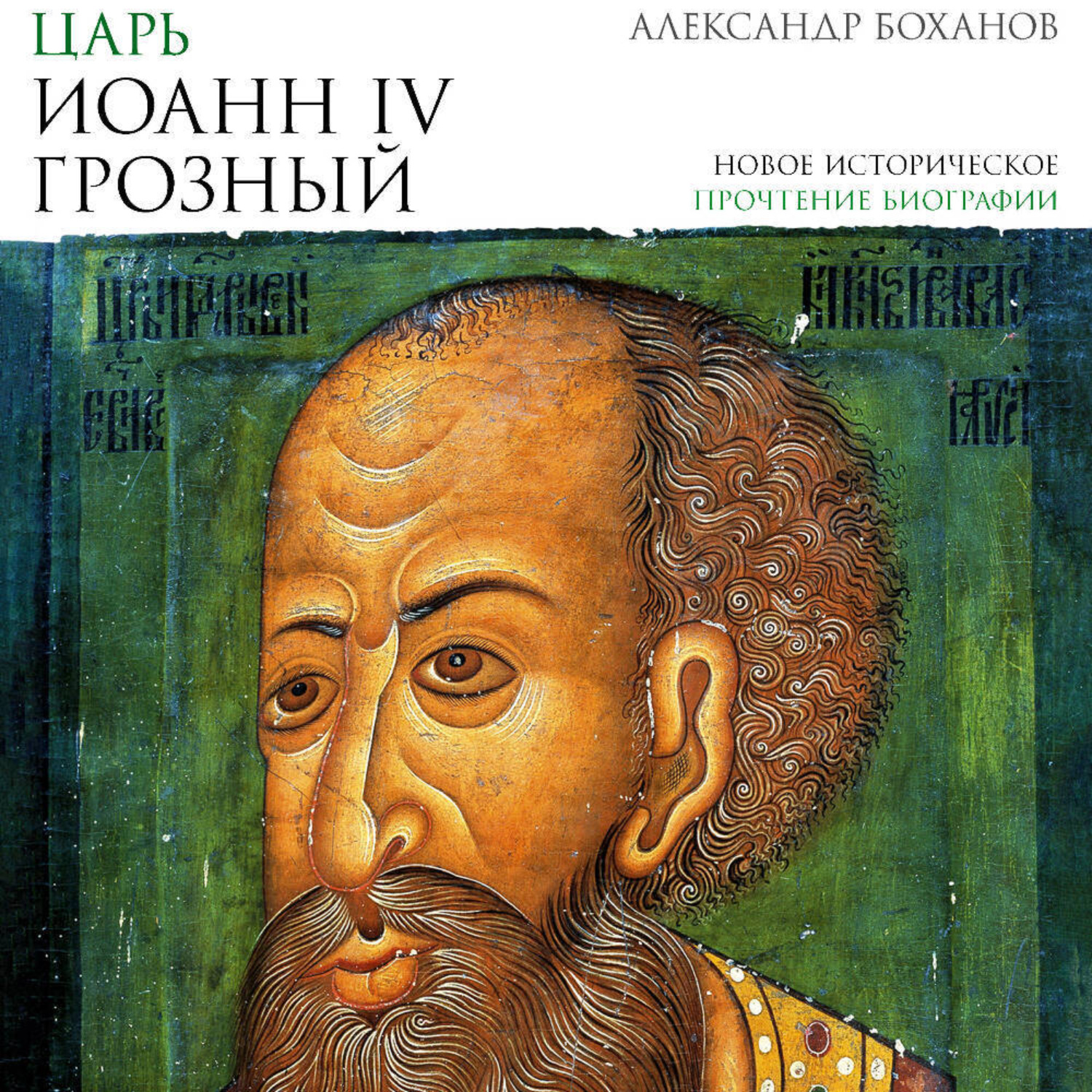 Обложка книги «Царь Иоанн IV Грозный»