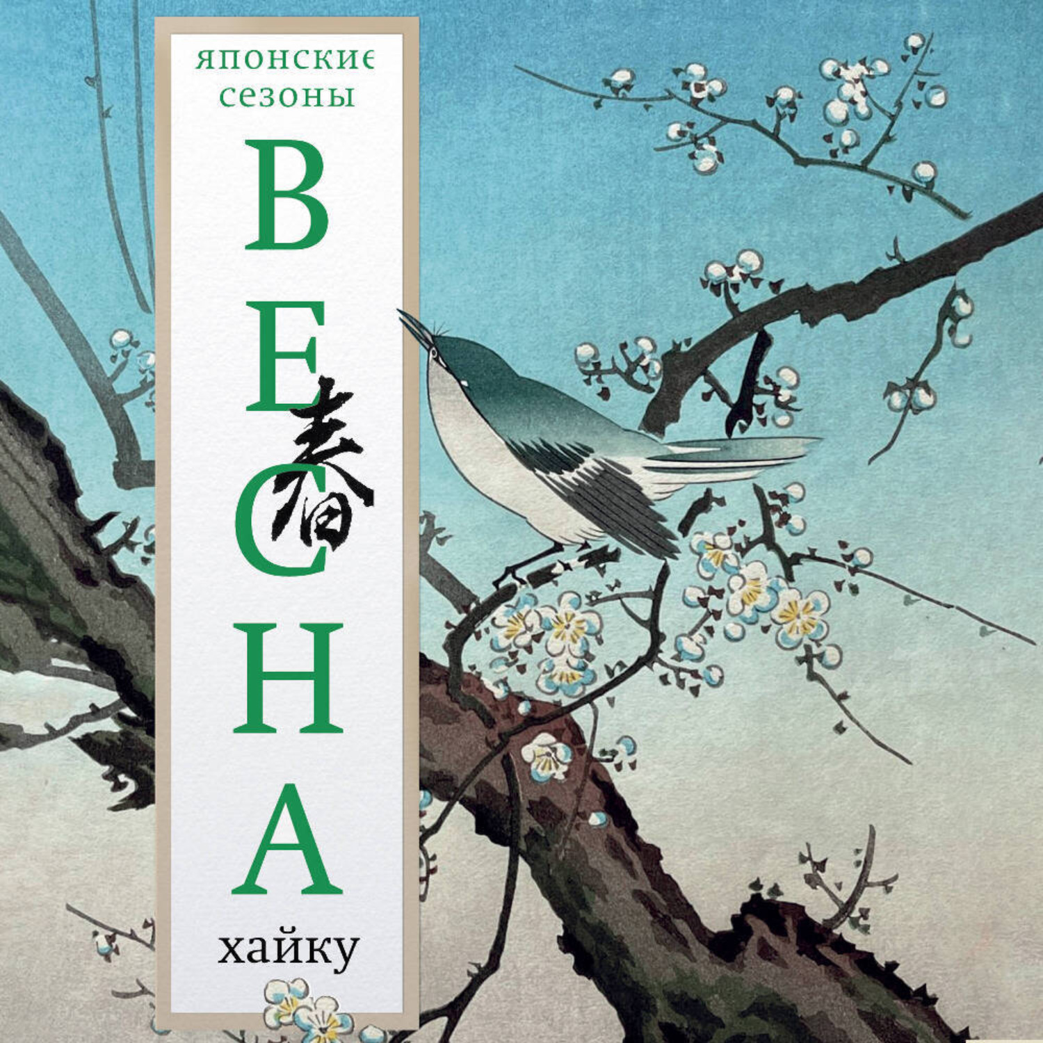 Обложка книги «Весна. Хайку»