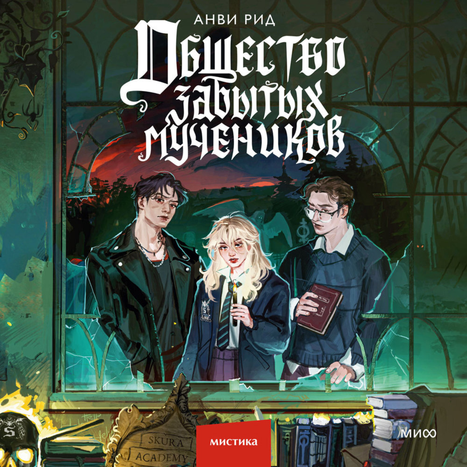 Обложка книги «Общество забытых мучеников»