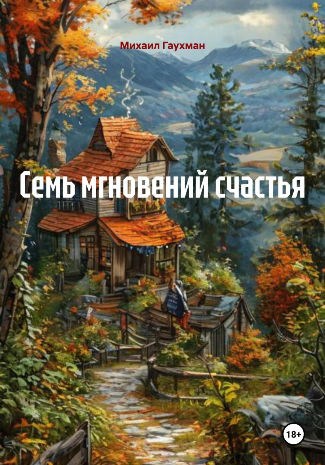 Обложка книги «Семь мгновений счастья»