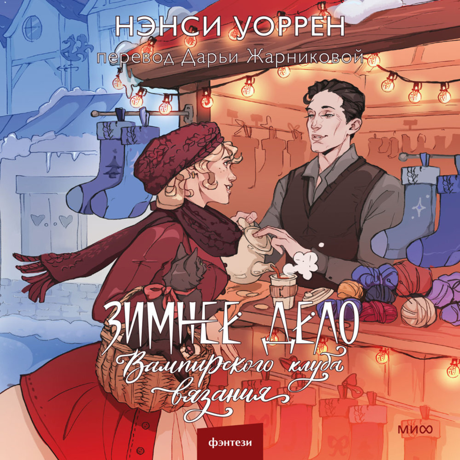 Обложка книги «Зимнее дело Вампирского клуба вязания»