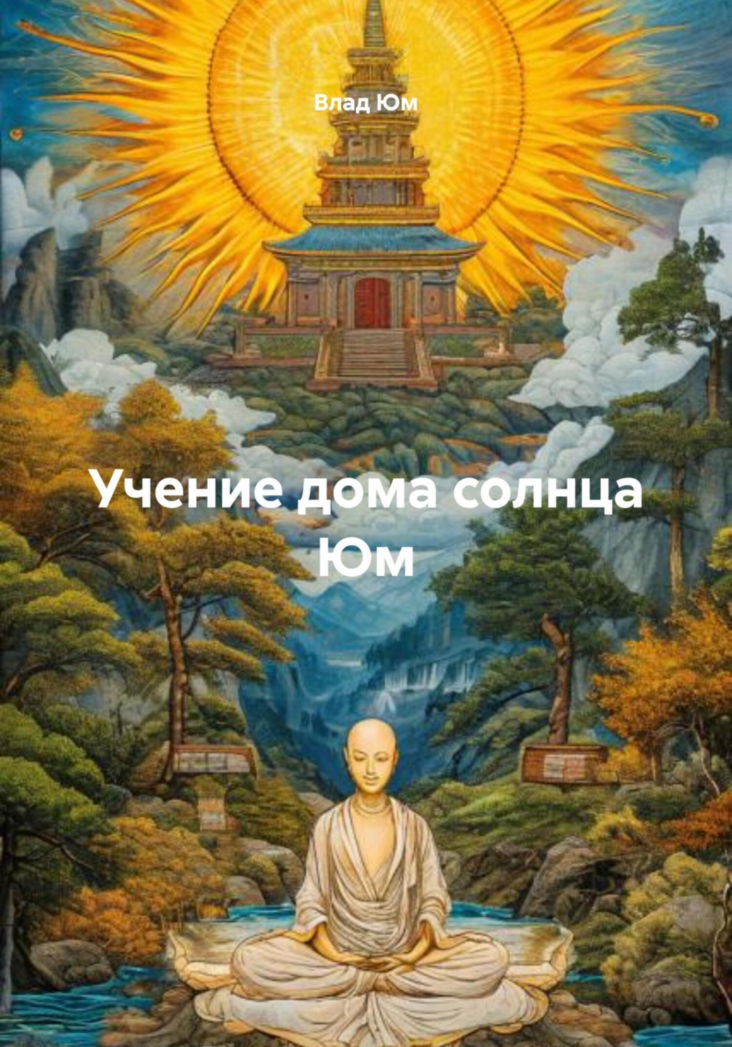 Обложка книги «Учение дома солнца Юм»