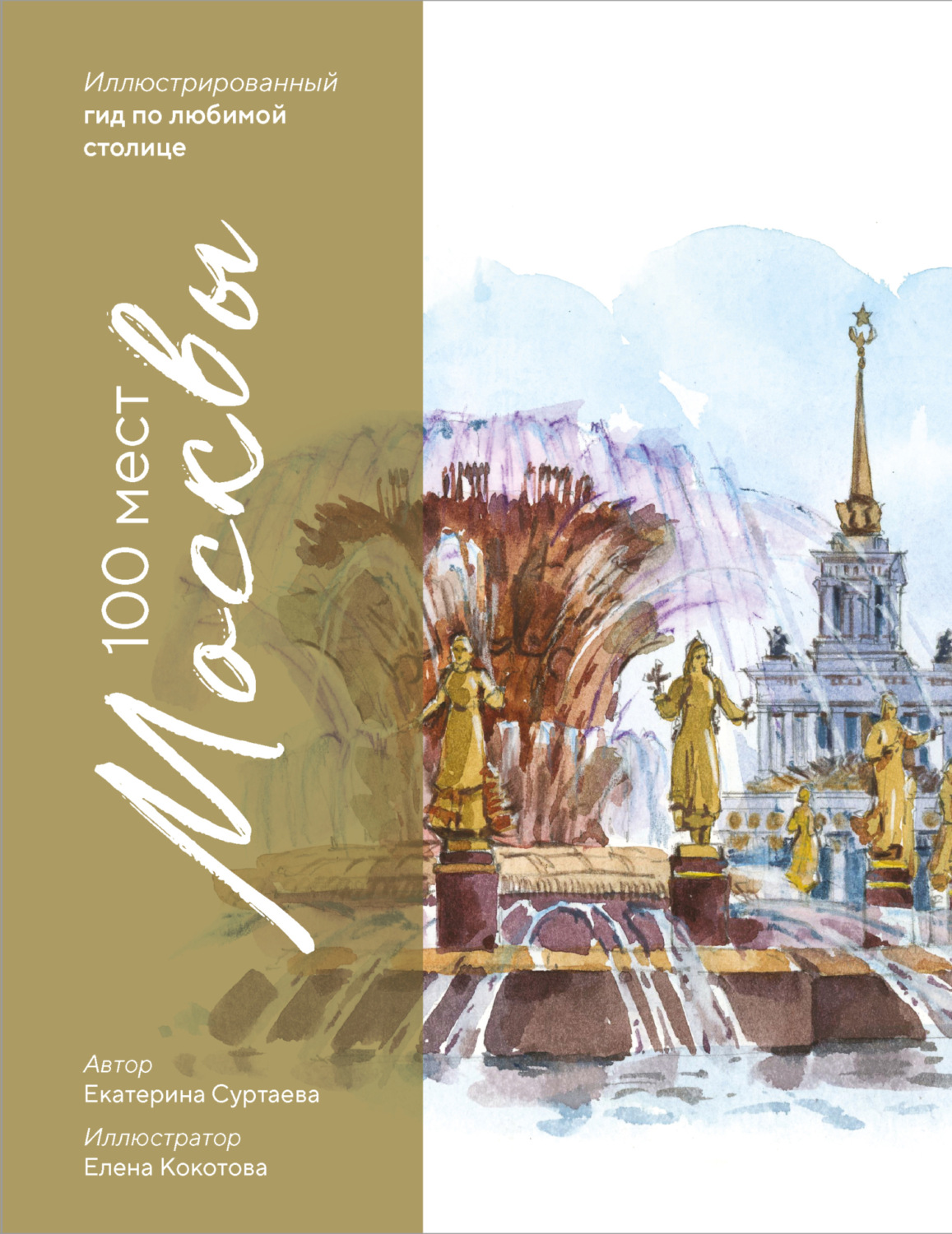 Обложка книги «100 мест Москвы. Иллюстрированный гид по любимой столице»