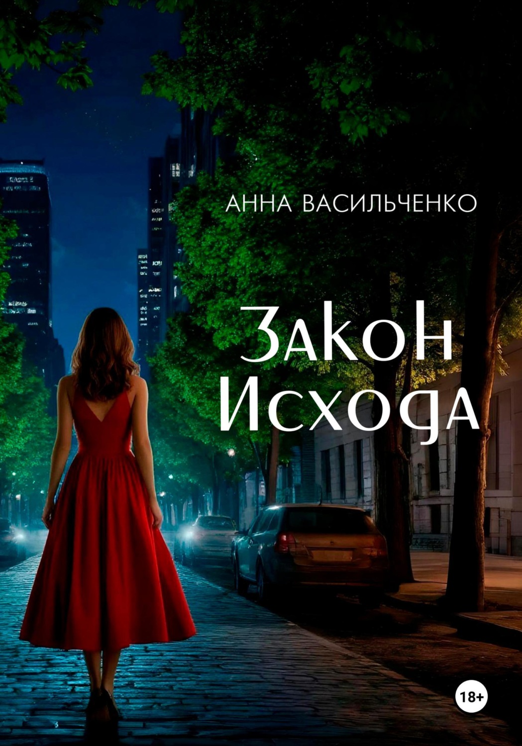 Обложка книги «Закон Исхода»