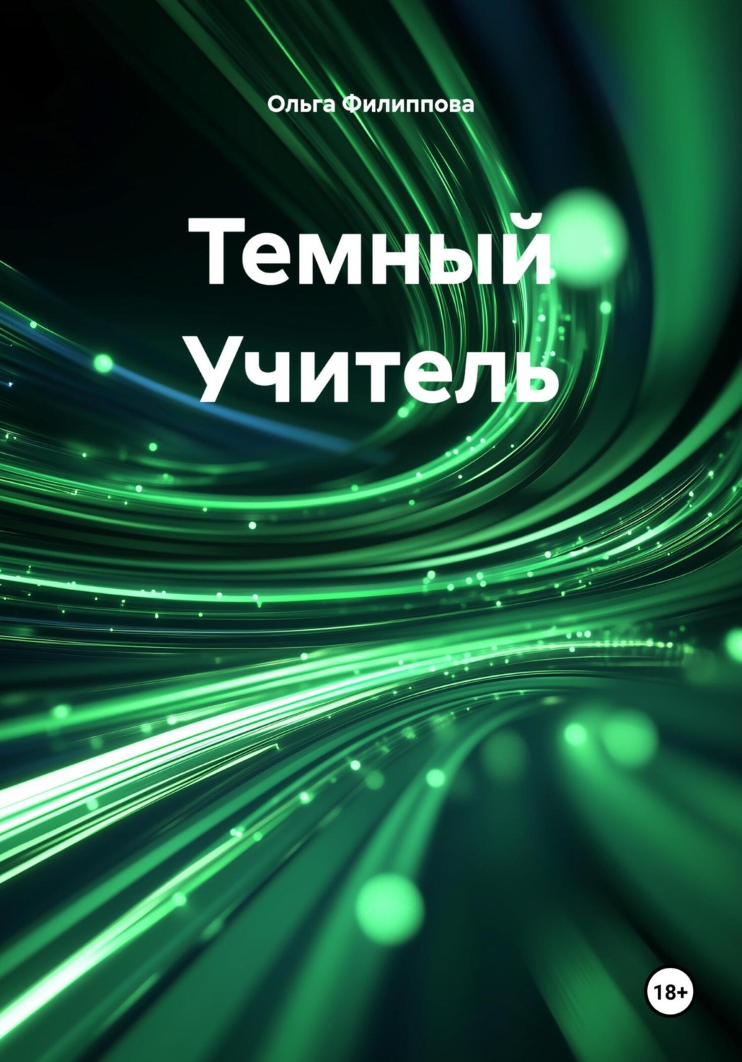 Обложка книги «Темный Учитель»