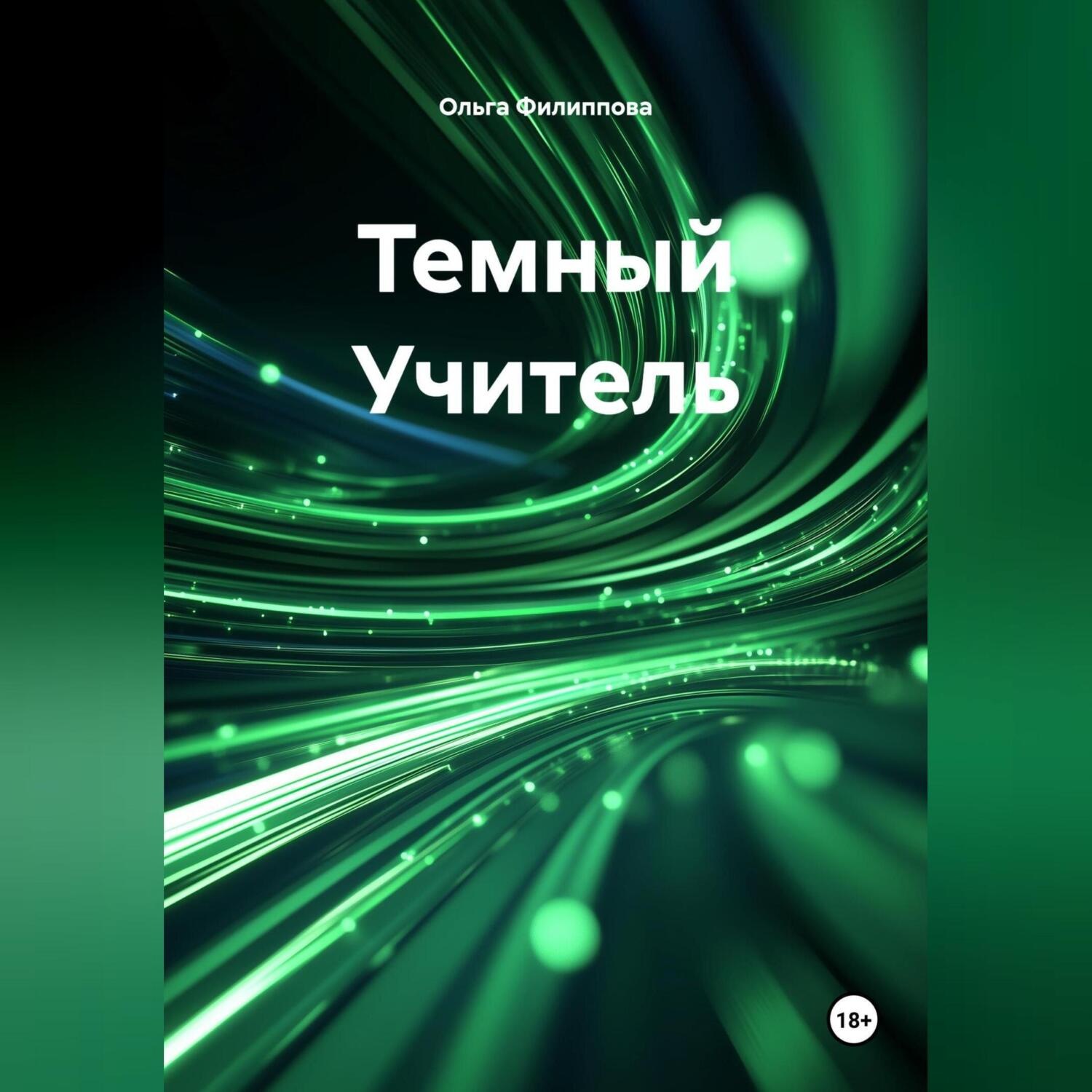 Обложка книги «Темный Учитель»