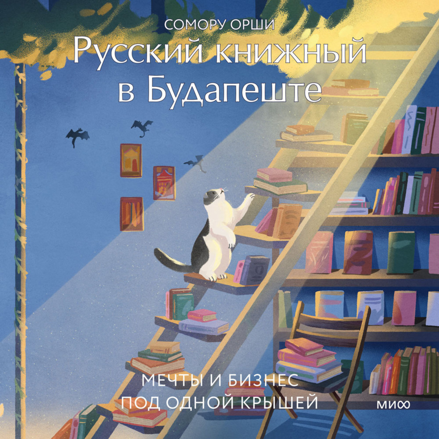 Обложка книги «Русский книжный в Будапеште. Мечты и бизнес под одной крышей»