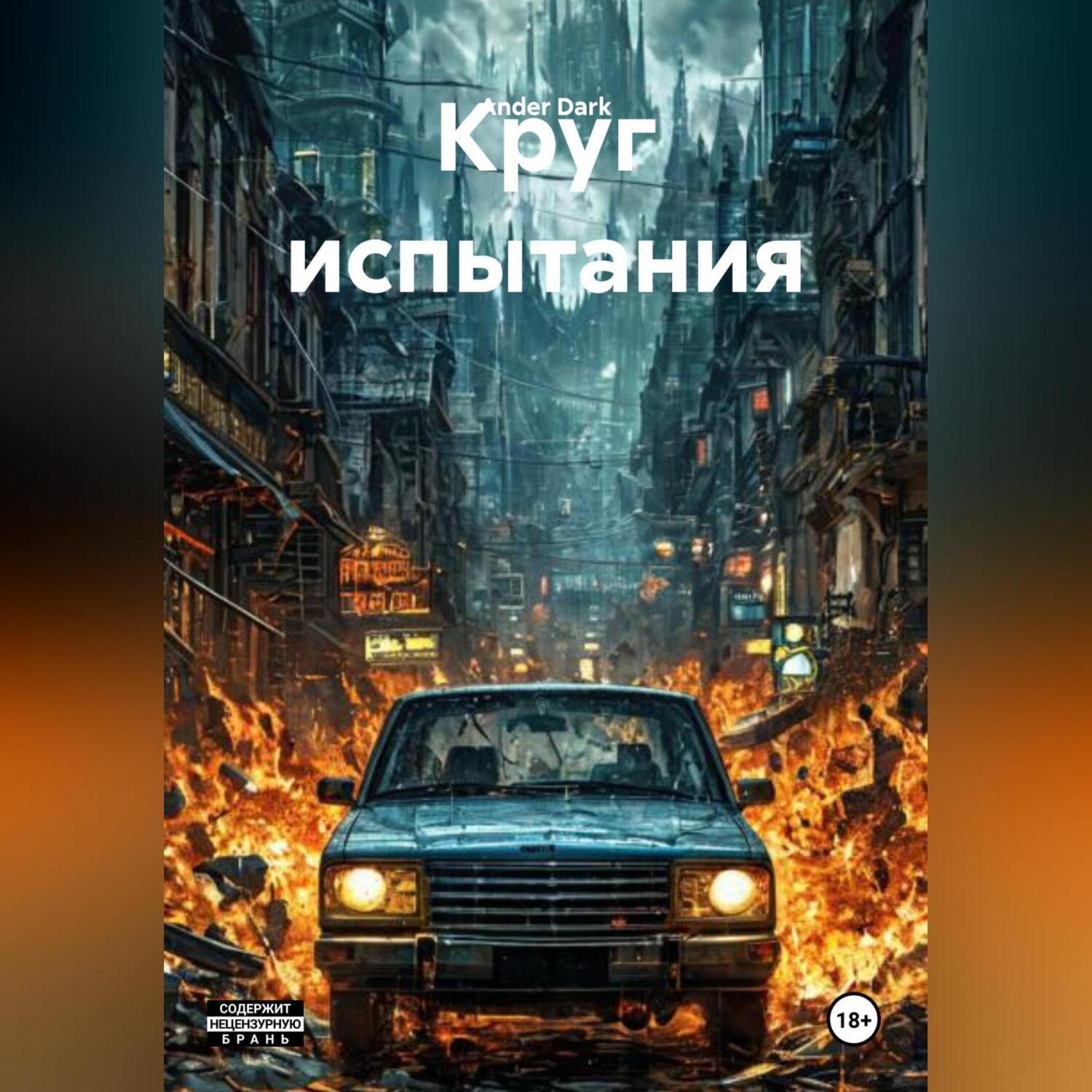 Обложка книги «Круг испытания»