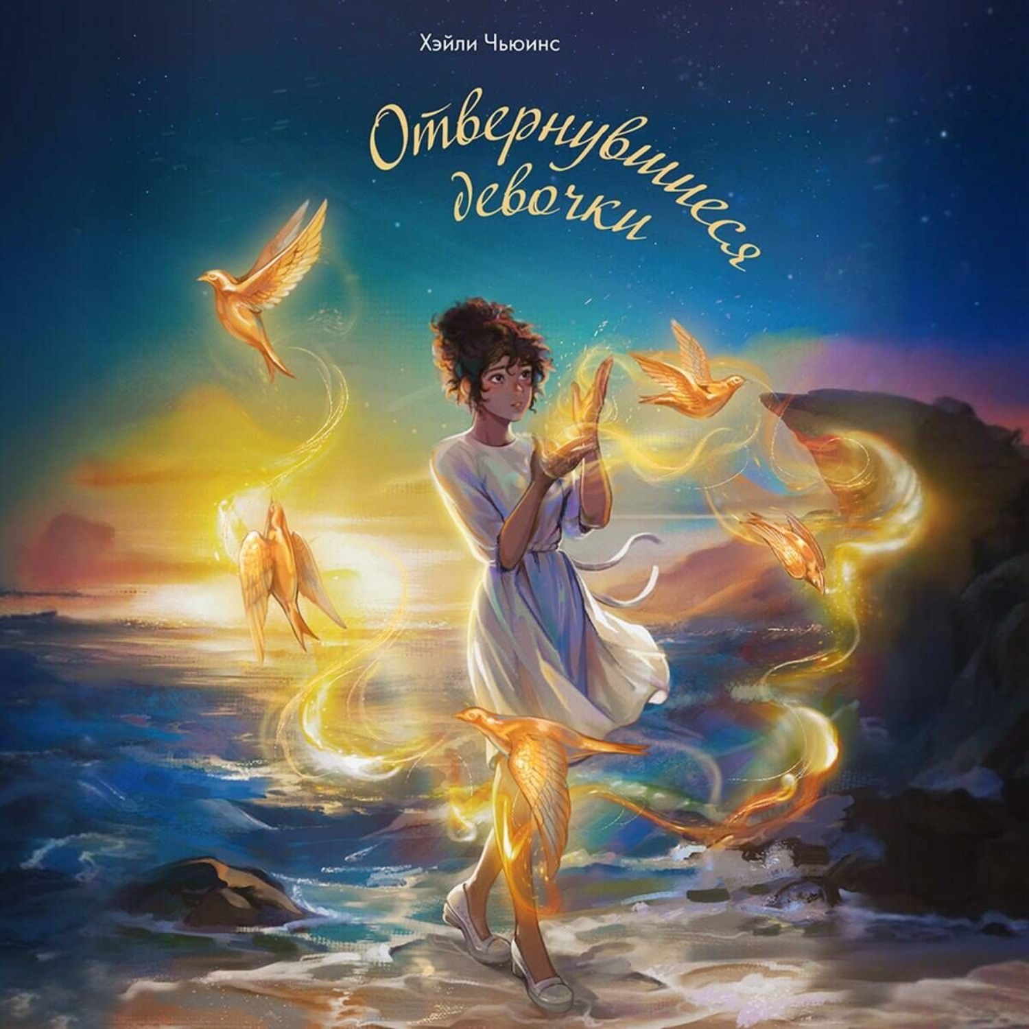 Обложка книги «Отвернувшиеся девочки»