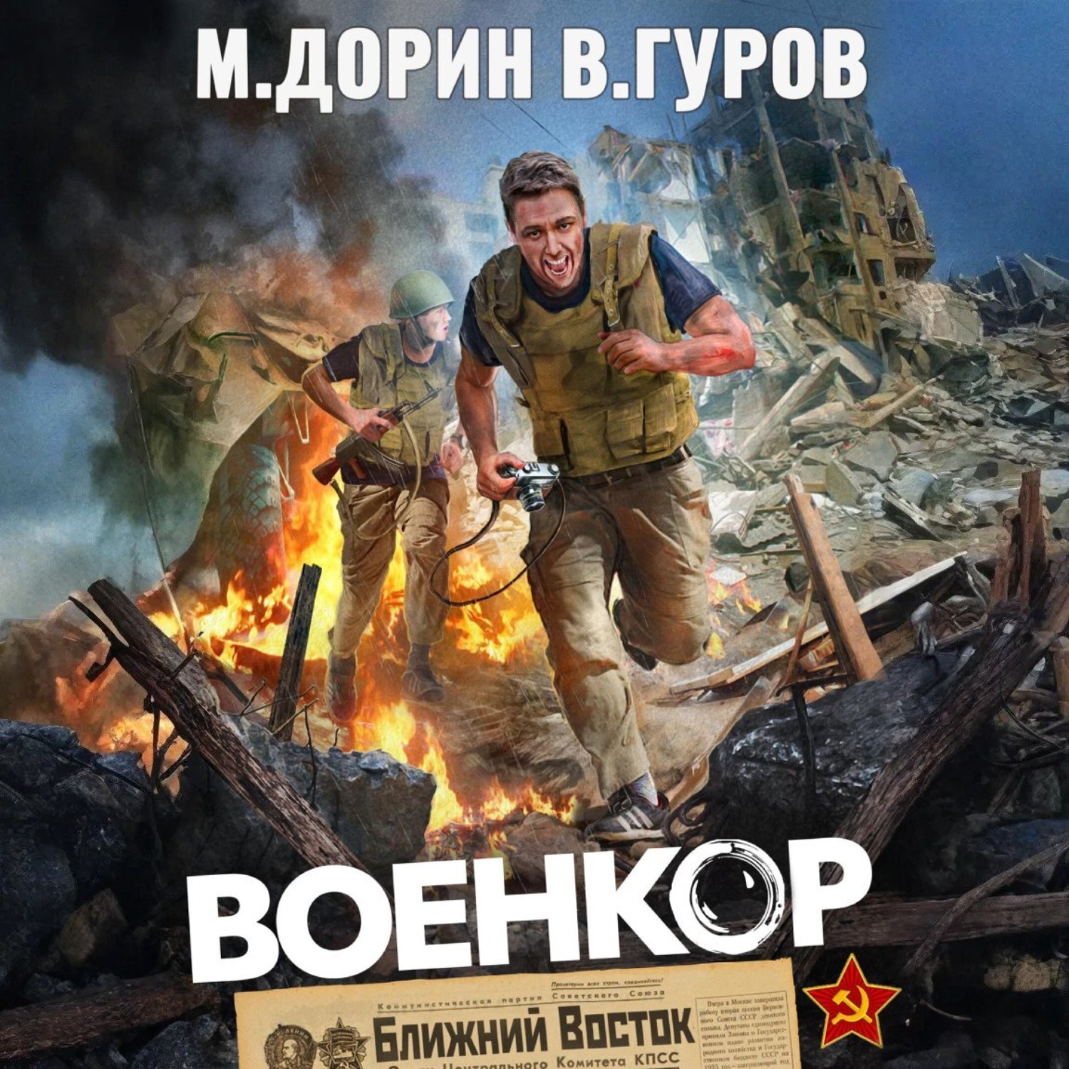 Обложка книги «Военкор»