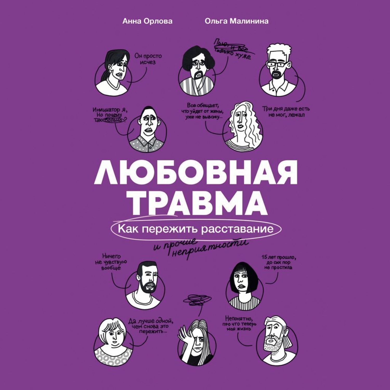 Обложка книги «Любовная травма: Как пережить расставание и прочие неприятности»