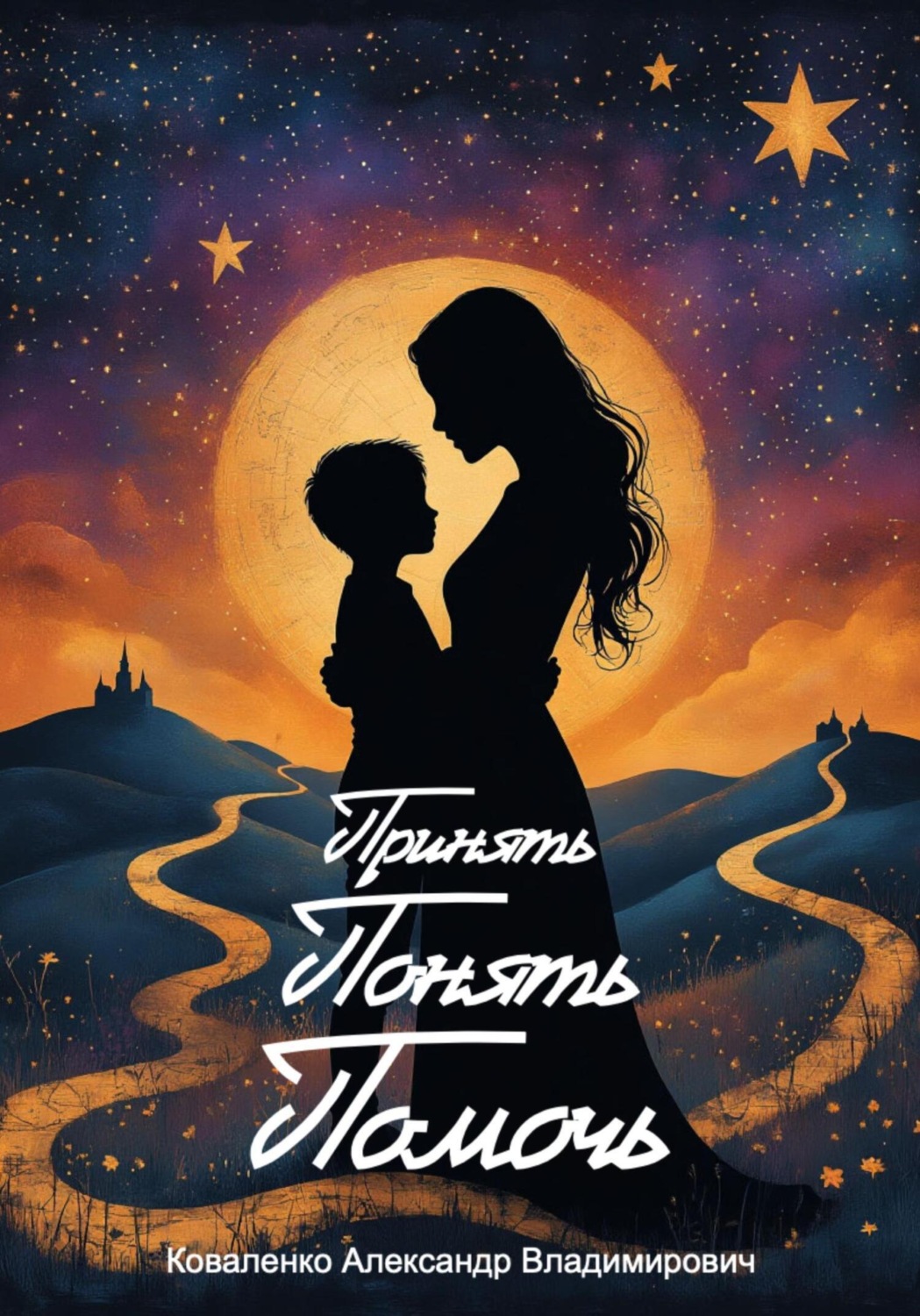 Обложка книги «Принять. Понять. Помочь»