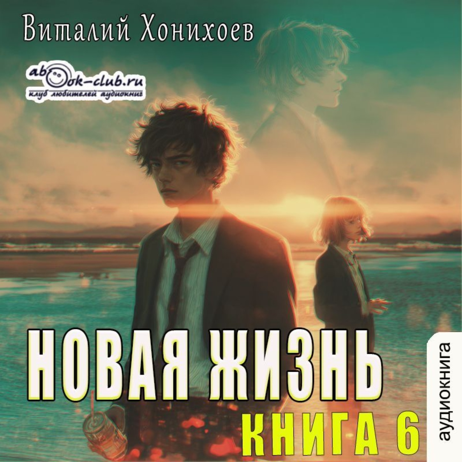Обложка книги «Новая жизнь (книга 6)»