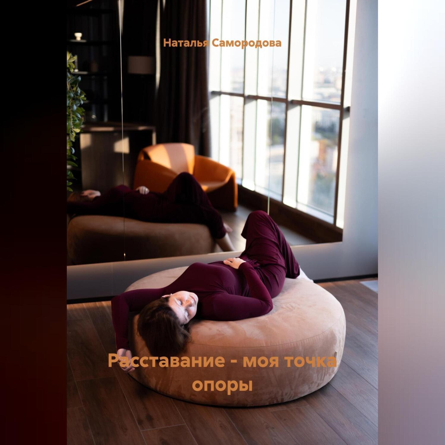 Обложка книги «Расставание – моя точка опоры»