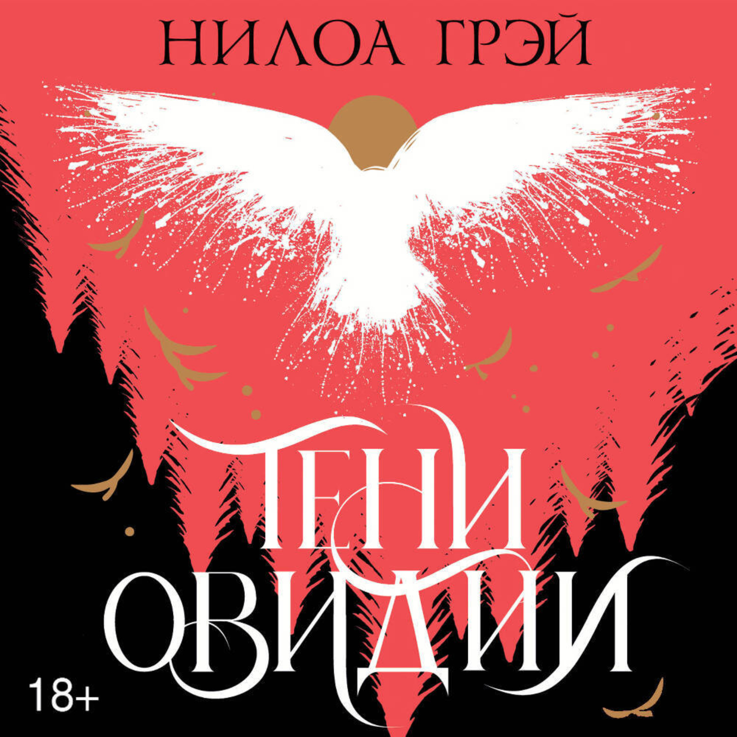 Обложка книги «Тени Овидии»