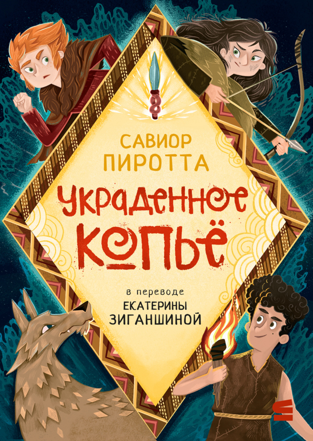 Обложка книги «Украденное копьё»
