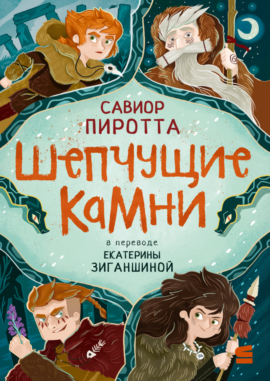 Обложка книги «Шепчущие камни»