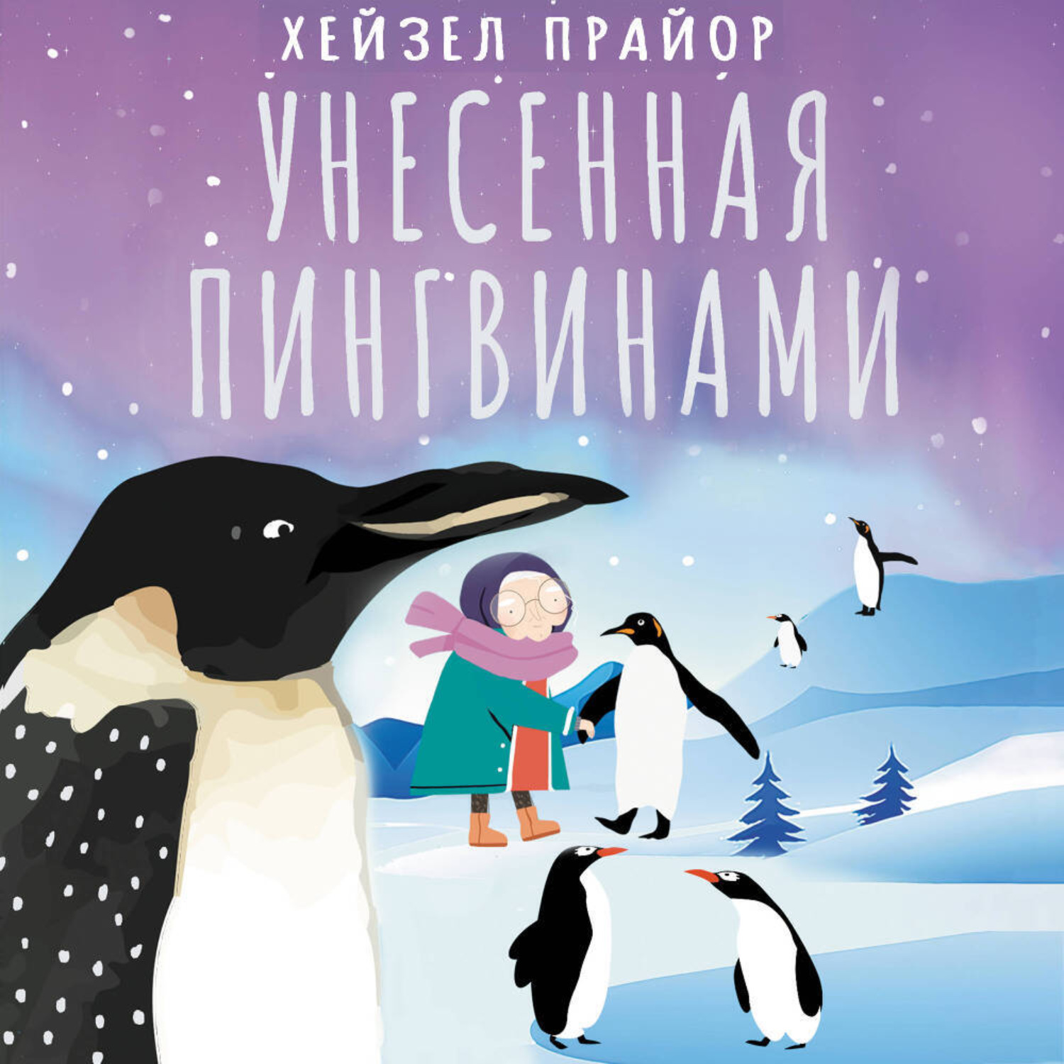 Обложка книги «Унесенная пингвинами»