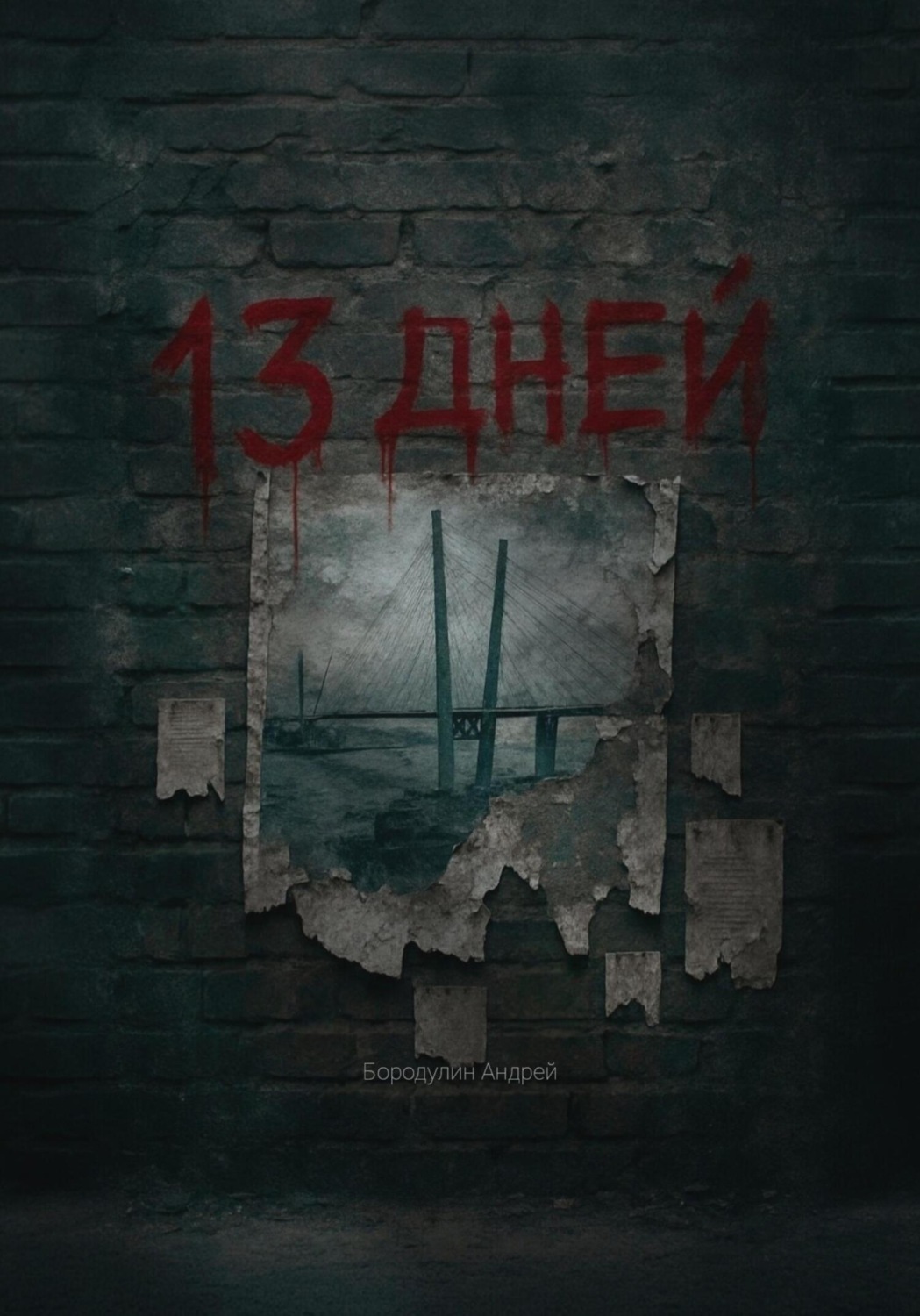 Обложка книги «13 Дней»