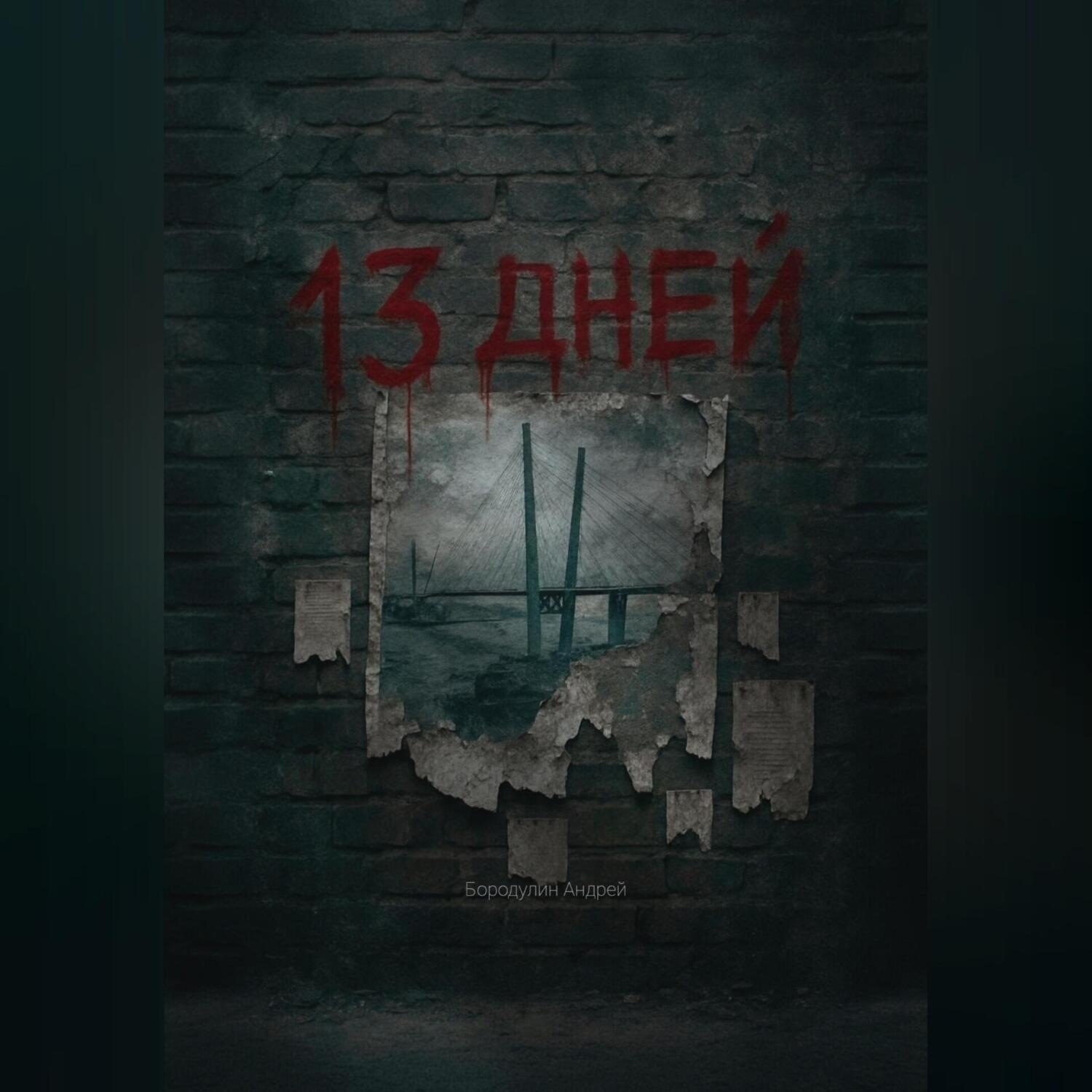 Обложка книги «13 Дней»