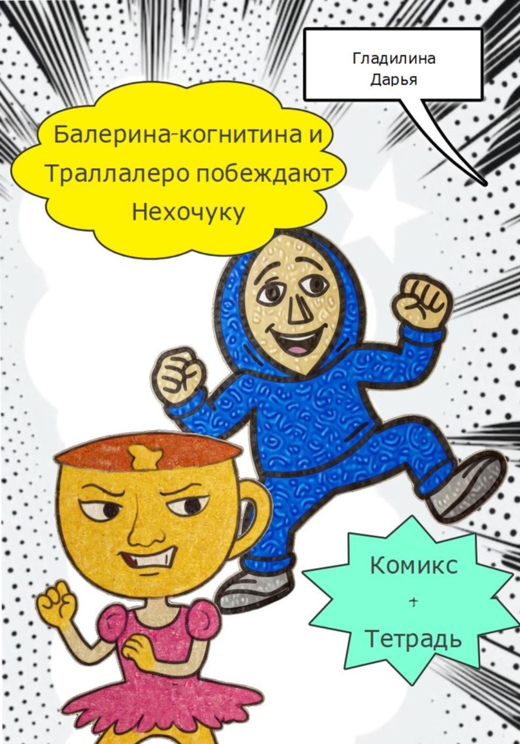 Обложка книги «Балерина-когнитина и Траллалеро побеждают Нехочуку»