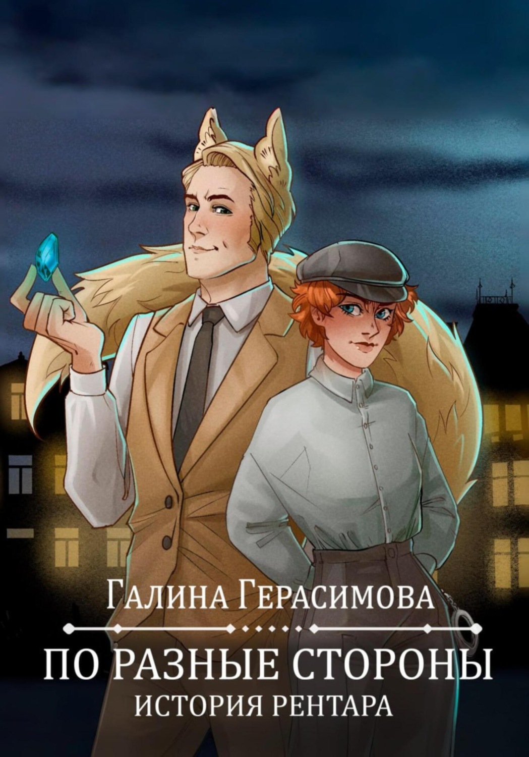 Обложка книги «По разные стороны»