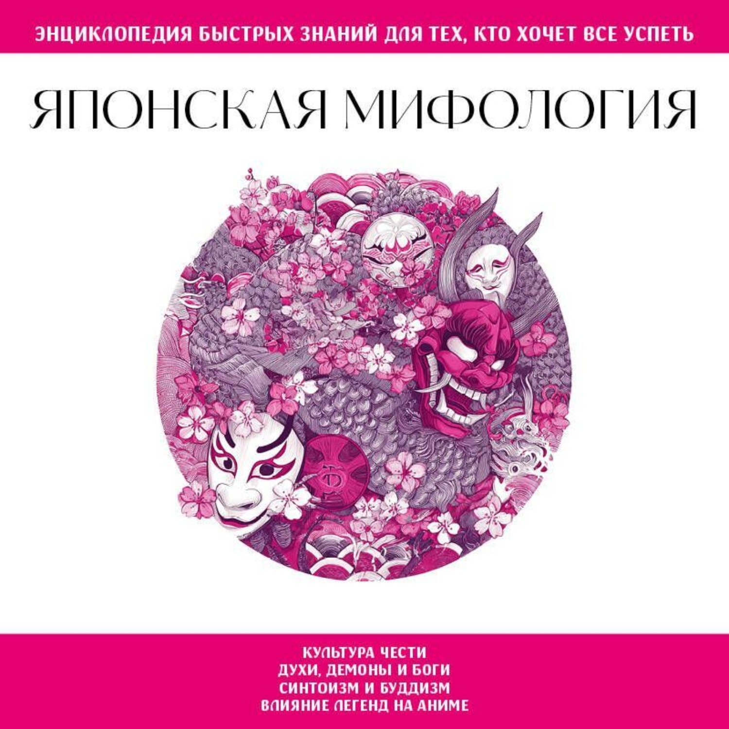 Обложка книги «Японская мифология. Для тех, кто хочет все успеть»