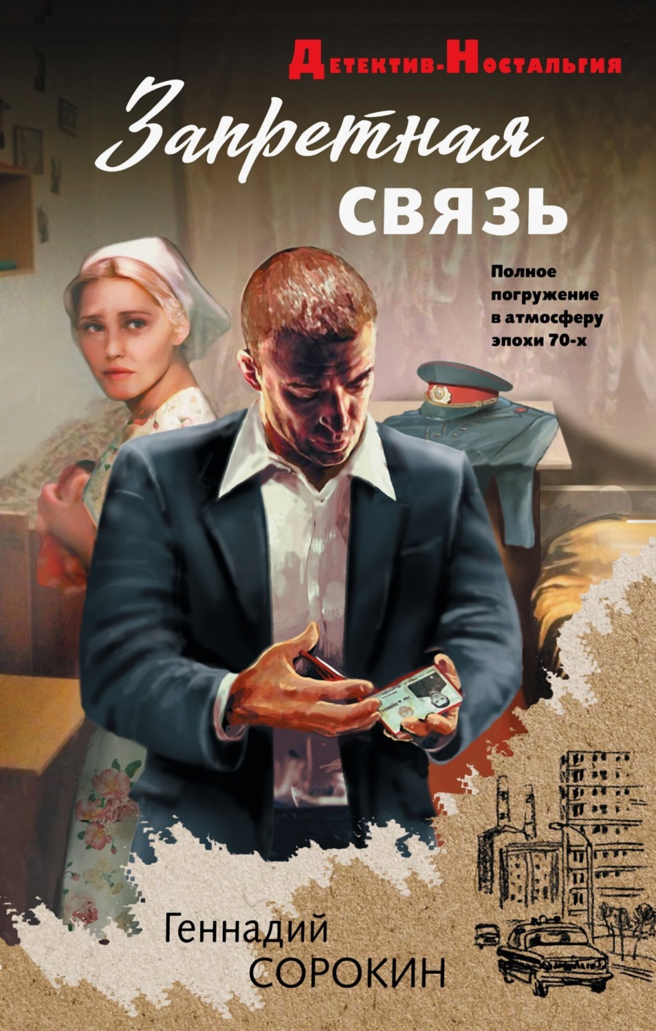 Обложка книги «Запретная связь»