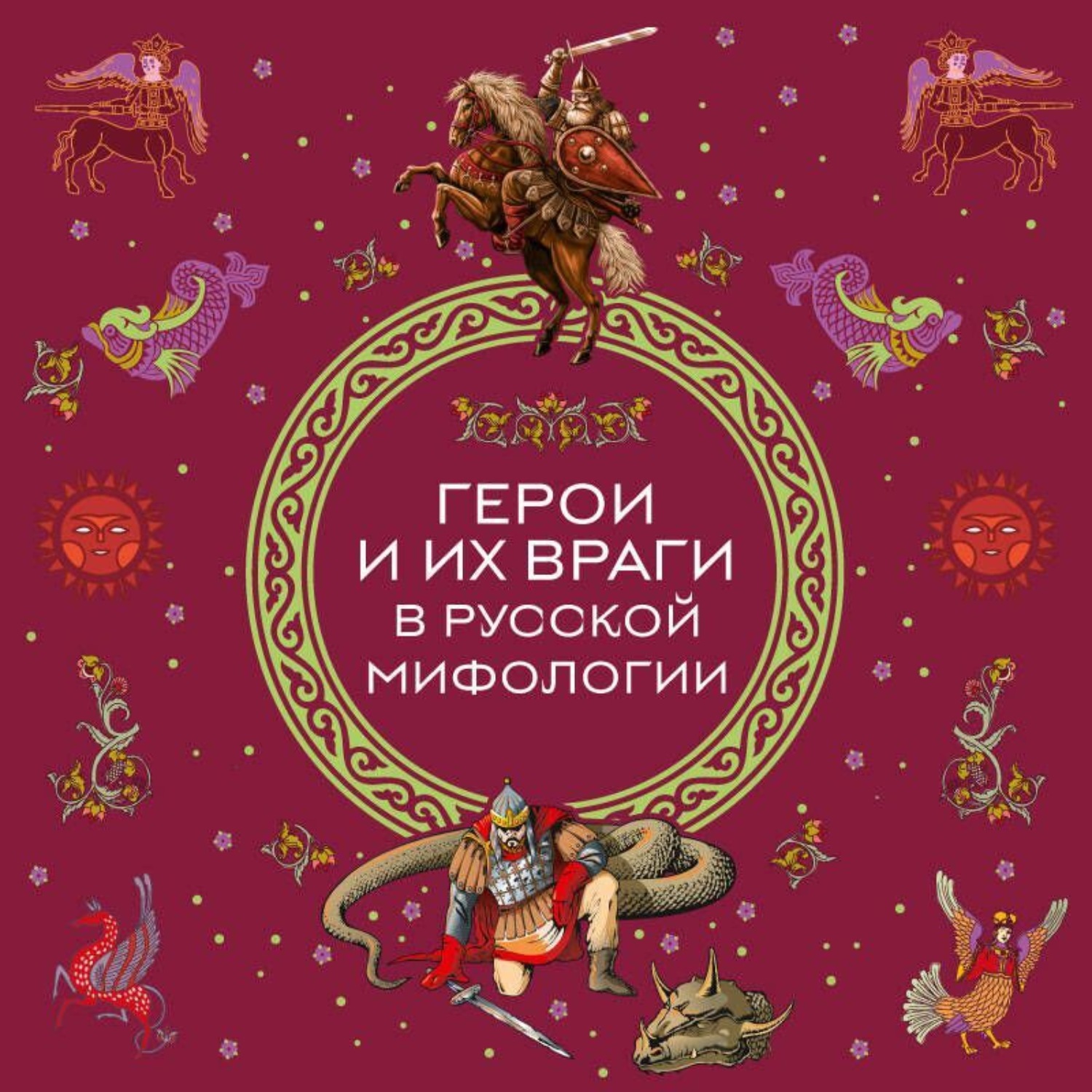 Обложка книги «Герои и их враги в русской мифологии»