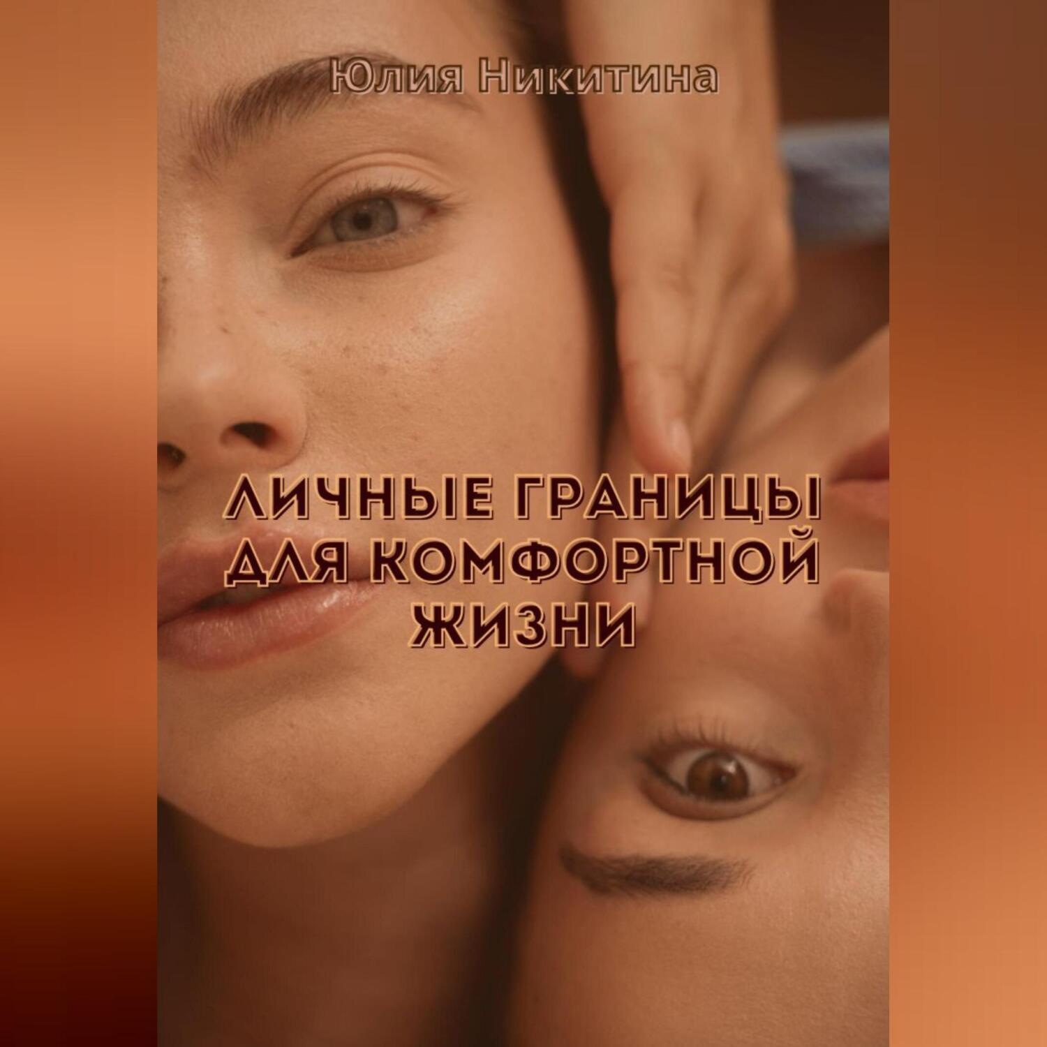 Обложка книги «Личные границы для комфортной жизни»