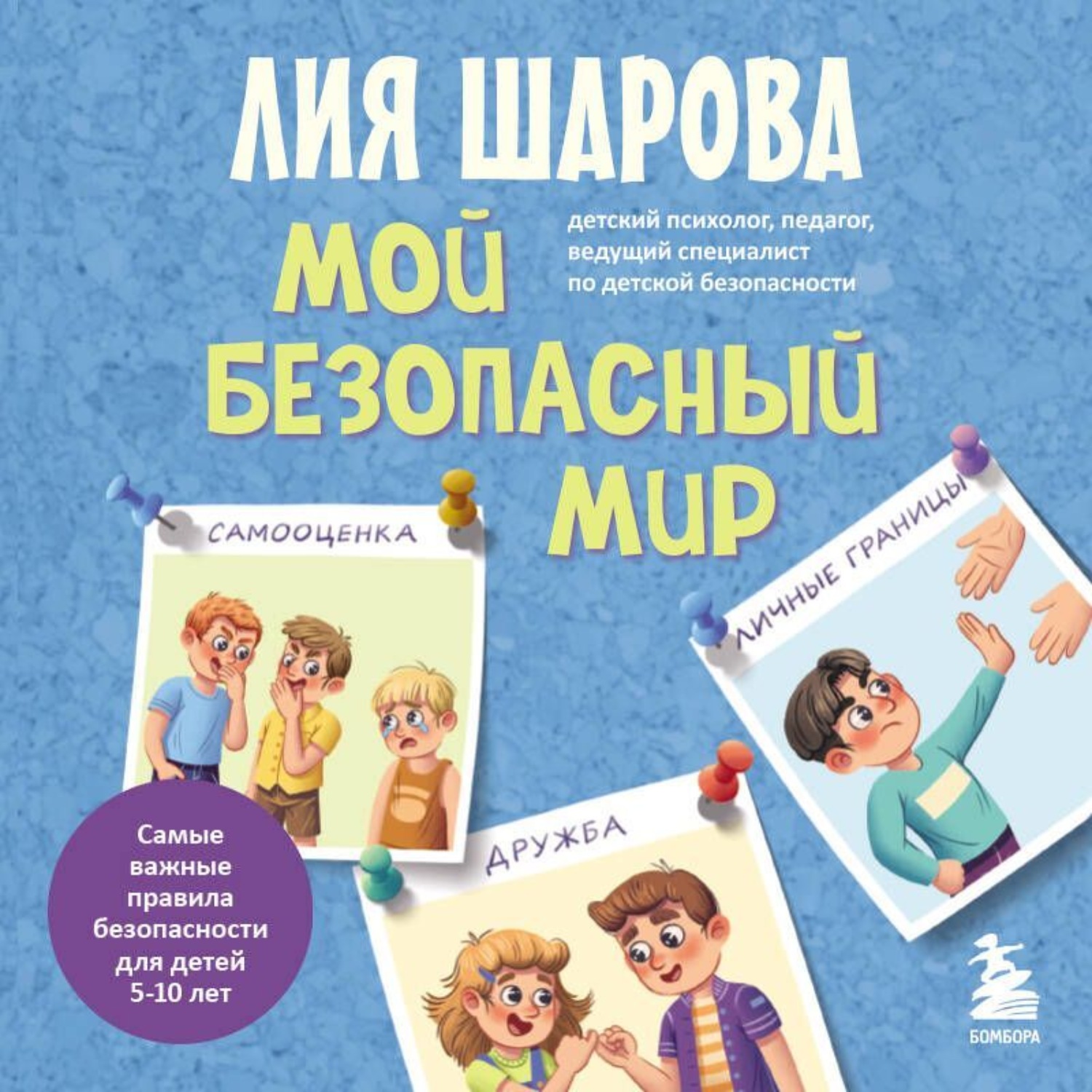 Обложка книги «Мой безопасный мир. Самые важные правила безопасности для детей от 5 до 10 лет»