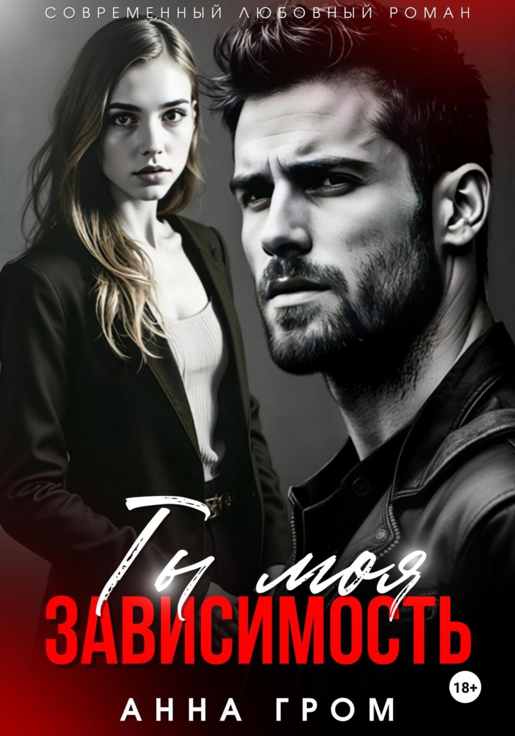 Обложка книги «Ты моя зависимость»